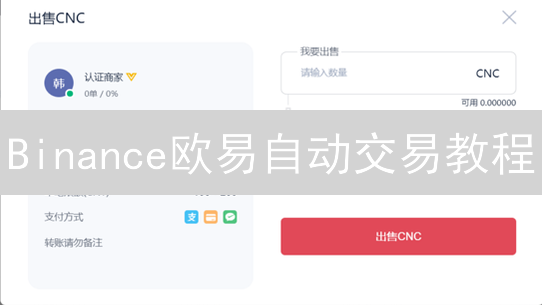 Binance欧易自动交易教程：解放双手，掌控加密市场