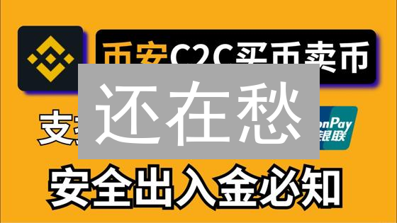 还在愁？币安 Binance 买 BTC 最全支付方式攻略！