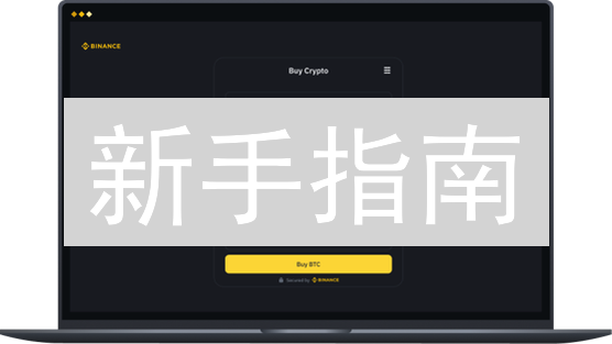 新手指南：Binance & Bitfinex 法币兑换加密货币，一次搞懂！