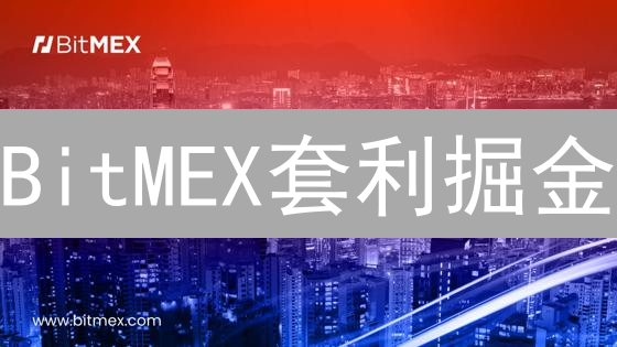 BitMEX套利掘金：新手必看，7招锁定收益！