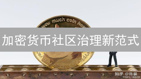 加密货币社区治理新范式：BitMEX参与奖励机制与未来趋势