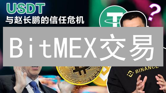BitMEX交易：支持的加密货币钱包及资金流转指南