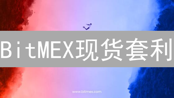 BitMEX现货套利：稳赚不赔？揭秘数字货币搬砖策略！