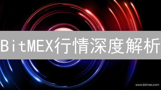 BitMEX行情深度解析：高效交易的必备指南，把握盈利先机！