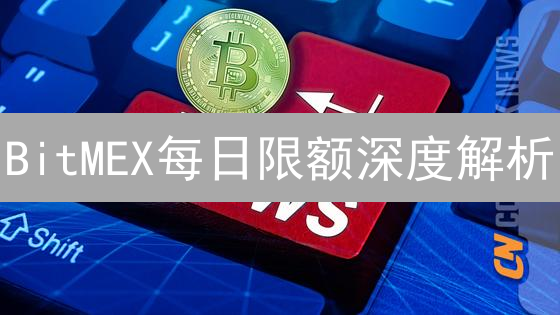 BitMEX每日限额深度解析：如何提升你的提币额度？