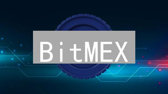 BitMEX：交易量暴涨背后，多重签名如何保障你的币安全？