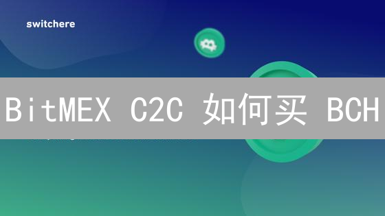 BitMEX C2C 如何买 BCH？新手保姆级教程来了！