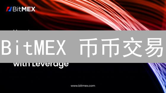 BitMEX 币币交易：极速成交的市场订单，新手老手都该懂！