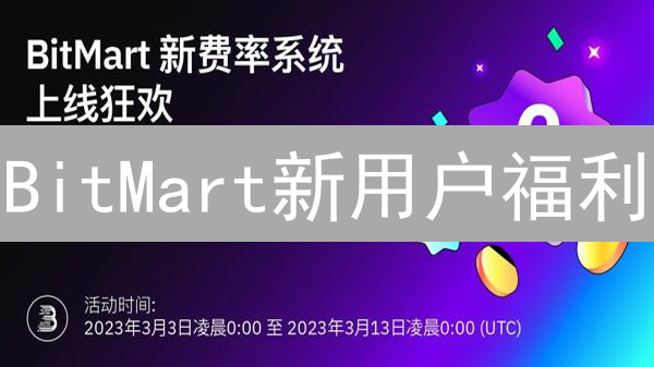 BitMart新用户福利：注册奖励积分全攻略