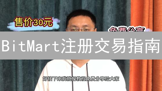 BitMart注册交易指南：新手必看，快速上手！