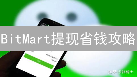 BitMart提现省钱攻略：避坑指南，降低手续费妙招！