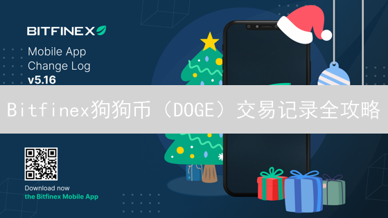 Bitfinex狗狗币（DOGE）交易记录全攻略：找回遗忘的投资！