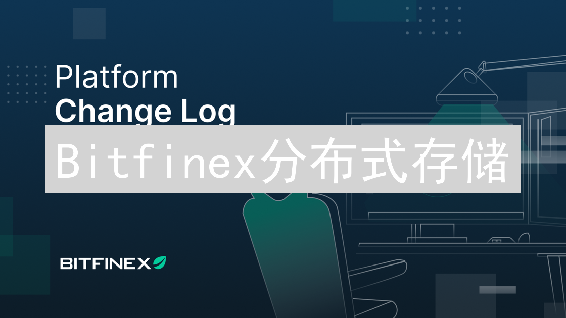 Bitfinex分布式存储：提升安全性与用户控制权
