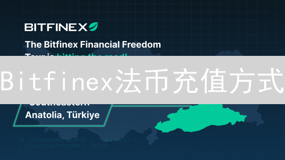 Bitfinex法币充值方式：连接数字货币与传统金融的桥梁