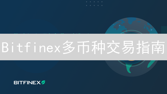 Bitfinex多币种交易指南：新手到高手必备，限时免费！