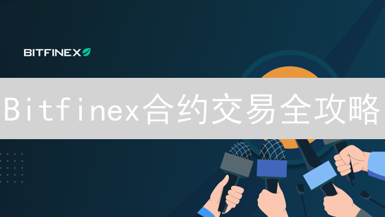 Bitfinex合约交易全攻略：掌握市场动态，掘金数字资产！