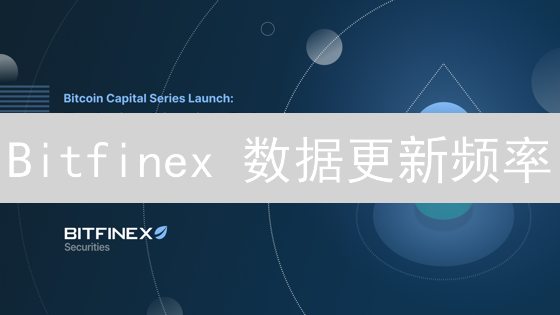 Bitfinex 数据更新频率：实时交易？订单簿更新慢？