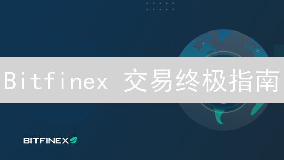 Bitfinex 交易终极指南：新手到高手的进阶之路！