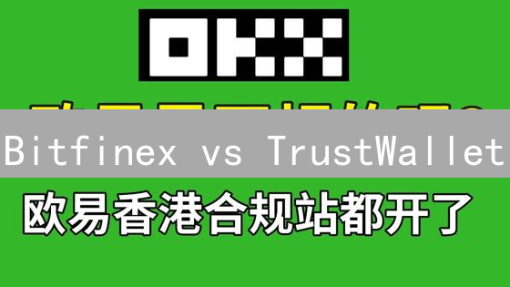 Bitfinex vs TrustWallet：交易所与钱包的终极对比【深度解析】
