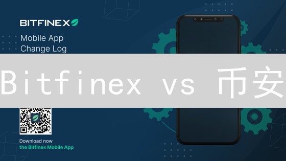 Bitfinex vs 币安：加密货币交易费用深度对比及省钱秘籍！