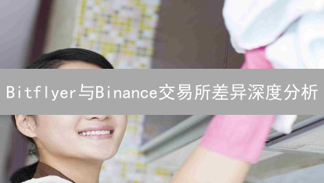 Bitflyer与Binance交易所差异深度分析