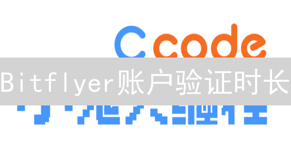 Bitflyer账户验证时长：解开时间之谜