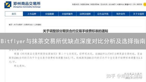 Bitflyer与抹茶交易所优缺点深度对比分析及选择指南