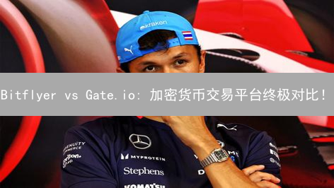 Bitflyer vs Gate.io: 加密货币交易平台终极对比！