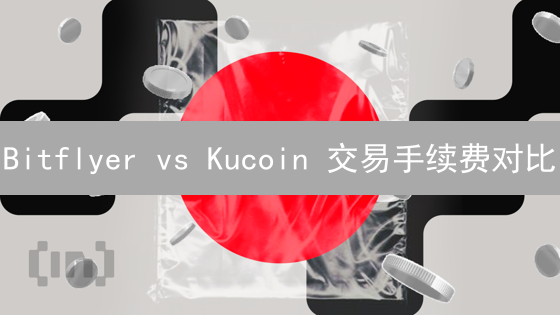 Bitflyer vs Kucoin 交易手续费对比：2024 最新攻略，哪个更划算？