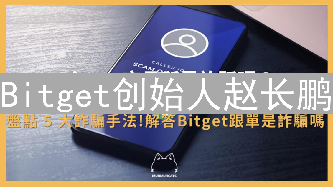Bitget创始人赵长鹏：加密世界外的隐秘足迹