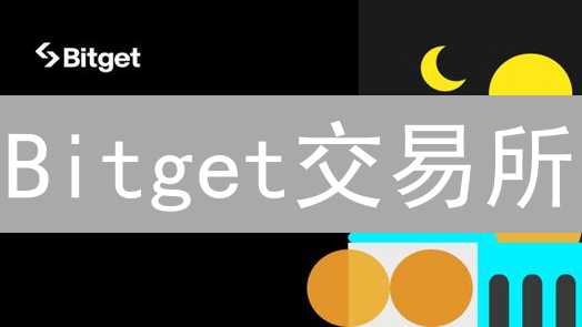 Bitget交易所：如何利用区块链技术创新提升交易体验？【深度解析】