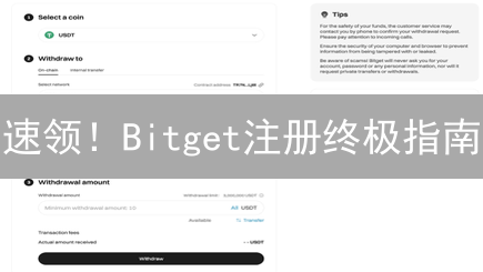 速领！Bitget注册终极指南：新手也能轻松玩转加密货币！