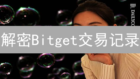 解密Bitget交易记录：高效查询，优化你的投资策略！
