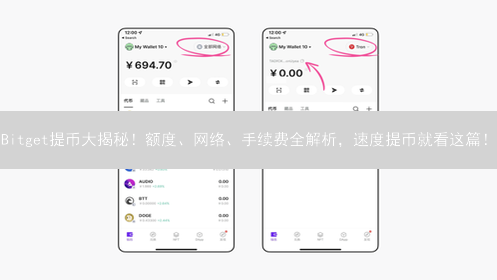 Bitget提币大揭秘！额度、网络、手续费全解析，速度提币就看这篇！