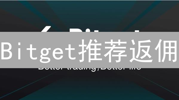Bitget推荐返佣：加密货币“星探”的掘金之路？