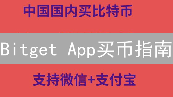Bitget App买币指南：3分钟上手，轻松开启加密之旅？