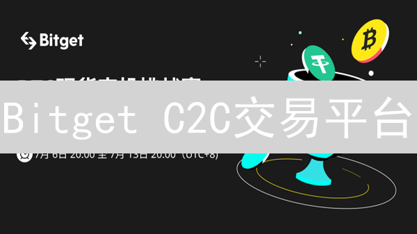 Bitget C2C交易平台：零手续费快速买卖加密货币！