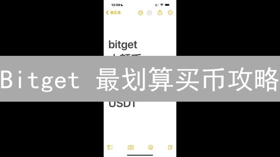Bitget 最划算买币攻略：如何低成本购入 BTC 和 DOGE？