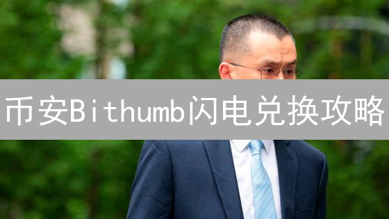 币安Bithumb闪电兑换攻略：5分钟搞定加密资产转移！