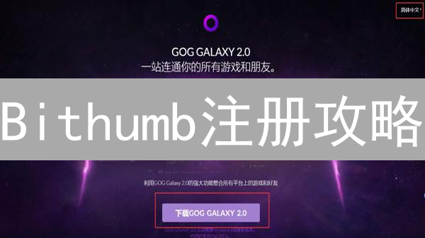 Bithumb注册攻略：5分钟搞定，新手也能轻松玩转！