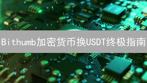 Bithumb加密货币换USDT终极指南：这样做，避免踩坑！