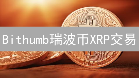 Bithumb瑞波币XRP交易：稳赚不赔？7大策略揭秘！