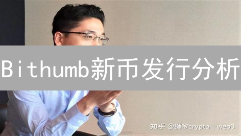 Bithumb新币发行分析：机遇、挑战与市场影响