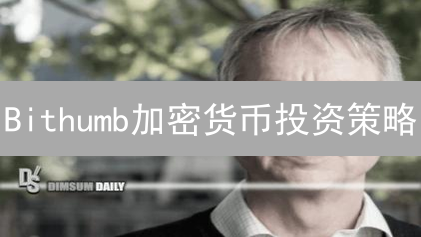 Bithumb加密货币投资策略：风险与收益并存的交易之道