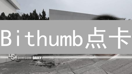 Bithumb点卡：玩转数字资产交易的省钱攻略