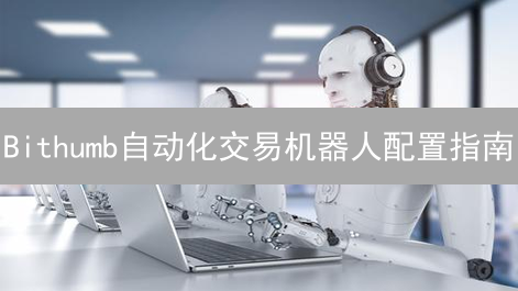 Bithumb自动化交易机器人配置指南：步入算法交易