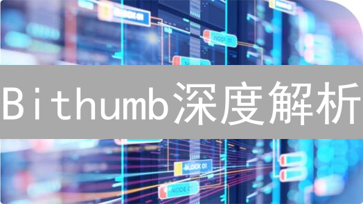 Bithumb深度解析：流动性、做市与安全能否挽回颓势？