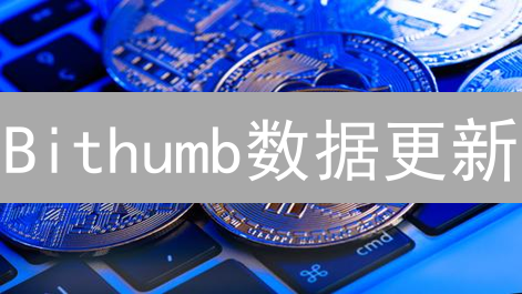 Bithumb数据更新：韩国交易所新动向，抓住机遇！