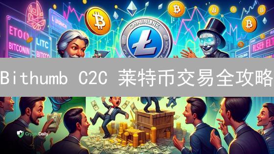 Bithumb C2C 莱特币交易全攻略：避坑指南？