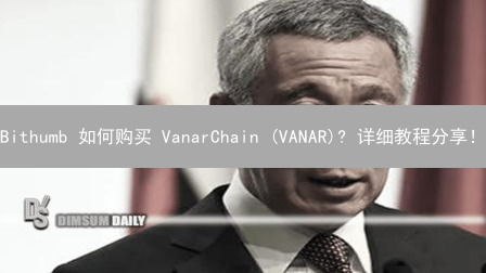 Bithumb 如何购买 VanarChain (VANAR)? 详细教程分享！